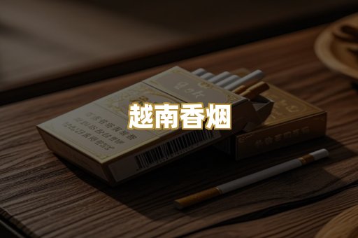 越南香烟